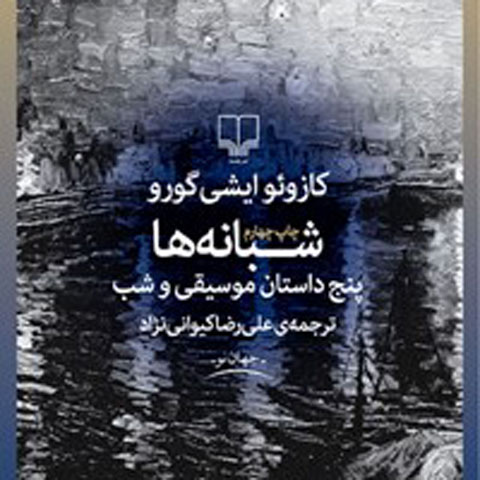 معرفی کتاب شبانه‌ها